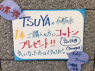 TSUYA化粧水キャンペーン中！